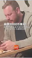 悬赏1000万美元！ 前加拿大奥运选手成跨国大毒枭 被列入FBI十大通缉犯名单