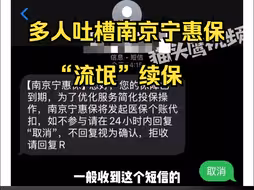 多人吐槽南京宁惠保“流氓”续保：发短信提醒，不回复视为确认