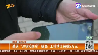 遭遇“注销校园贷”骗局  工科博士被骗8万元