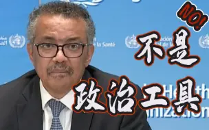 世卫组织：不应将新冠病毒作为政治工具