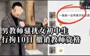 官方通报男教师骚扰女初中生：被行拘10日，撤销其教师资格