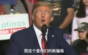 特朗普称新冠病毒就是民主党的“新骗局”