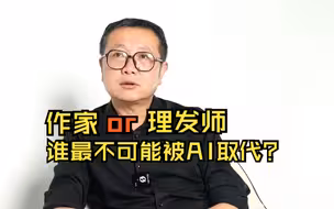 独家专访刘慈欣｜人工智能发展VS人类生存空间？！