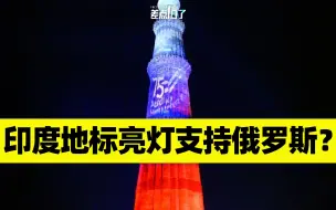 印度地标建筑亮灯支持俄罗斯？【差点信了】