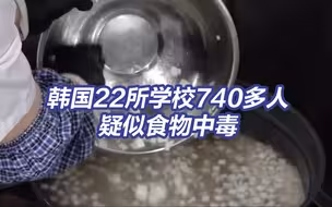 韩国疑似大面积校园食物中毒