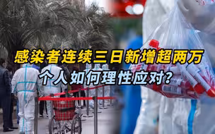 感染者连续三日新增超两万，个人如何理性应对？