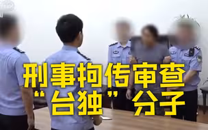 杨智渊被刑事拘传审查现场视频