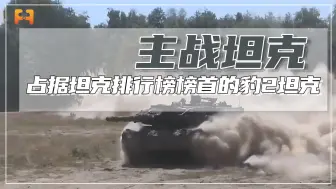 豹2主战坦克，性能优秀，常年占据世界坦克排行榜榜首