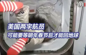 搞不好还得等半年？美国两名宇航员可能要在天上过年