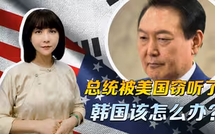 总统被窃听，韩国的回应令人摇头，让美国大使下跪，终究只是电影