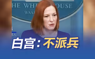 白宫：美国任何情况下都不会向乌克兰派兵