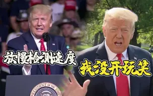 “不开玩笑”特朗普坚持放慢检测速度 福奇：事实上我们将做更多检测
