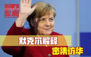16年德国总理生涯落幕，默克尔解释密集访华：两组数据对比鲜明