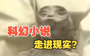 科幻小说走进现实？墨西哥展出两具疑似“外星生物”遗骸，每只手有3根手指