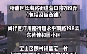 上海这9个区域划为疫情中风险区