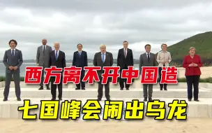 “made in China”，西方共商围堵中国，完全脱钩只是痴人说梦