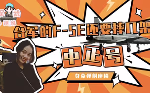 军武小迷妹：被称为“铁棺材”的F-5E，台湾为啥40年不换？
