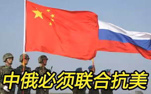 中俄唇齿相依，必须联合抗美，否则世界永无宁日