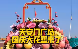 搭建中！天安门广场国庆大花篮来了！网友：太美了，祝福祖国繁荣昌盛！