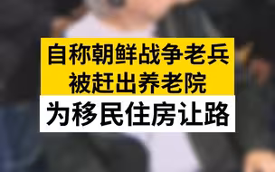 朝鲜战争老兵被赶出养老院为移民住房让路
