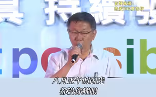 柯文哲被玩坏，台湾网友模仿柯文哲唱翻唱神曲