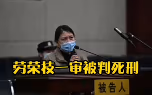 劳荣枝以故意杀人、抢劫、绑架三罪并罚判死刑，当庭提出上诉