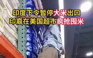 印度下令暂停大米出口，印裔在美国超市疯抢囤米