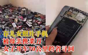 女子存儿女照片手机被母亲换菜刀，开车70公里跨省到回收站寻回