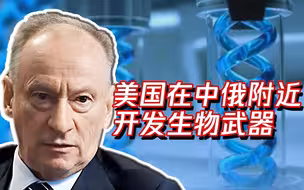 俄高官：确信美国正在各地实验室开发生物武器，多分布在中俄边境