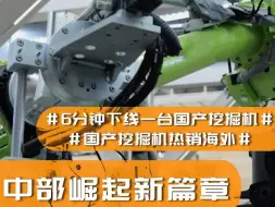 6分钟下线一台国产挖掘机，机器人成为新“工友”，国产挖掘机热销海外，高质量发展看中国