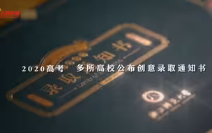 提前看！2020高校创意录取通知书开箱视频