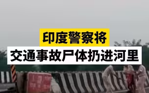 印度警察将交通事故尸体扔进河里