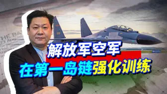 解放军空军高强度巡航训练引不安，台军专家：最可怕的是电子战！