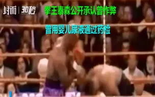 拳王泰森公开承认曾作弊：曾用婴儿尿液通过药检
