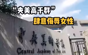 “央美高干群”原是色情群？肆意侮辱女性，群友：我善于强奸！