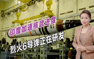 印度加速核武进度，烈火6导弹正在研发，射程可打击美国本土
