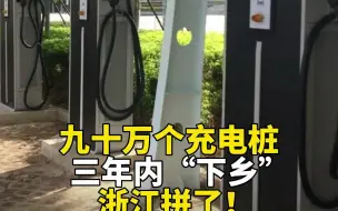 九十万个充电桩三年内“下乡”，浙江拼了！