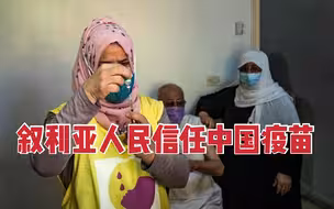 叙利亚推动疫苗接种 中国疫苗最受叙人民欢迎和信任