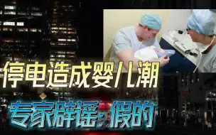 1977年纽约大停电，造成9个月后的婴儿潮？专家：两者没有任何联系
