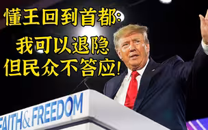 懂王回到华盛顿：我可以退隐，但民众不答应！