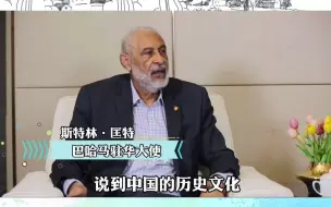 巴哈马驻华大使：希望把三坊七巷旅游新形式带回国