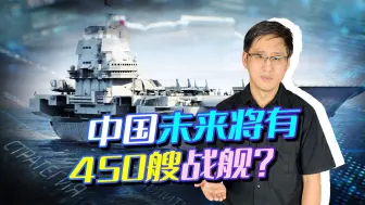 美军预测：中国到2030年拥有450艘战舰，会有10艘航母？