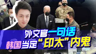 韩外交官一句话，暴露“印太”短板，拜登美梦恐落空