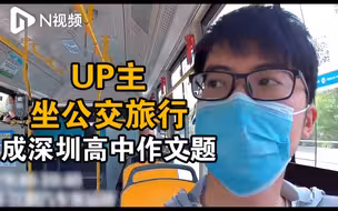 UP主坐公交旅行成深圳高中作文题，考试后收到上百条留言