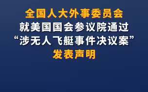 全国人大外事委员会就美国国会参议院通过“涉无人飞艇事件决议案”发表声明