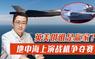 英国闯祸美国“补锅”，地中海上演战机争夺赛，英美俄谁是赢家？