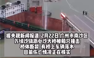 广州南沙沥心沙大桥被船只撞断 有车辆落水 伤亡情况正在核实