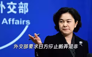 外交部要求日方停止搬弄是非 停止对中国造谣中伤