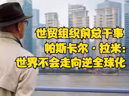 世界贸易组织前总干事帕斯卡尔·拉米：世界不会走向逆全球化