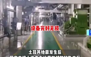“中国造”电站在土耳其强震中稳定运行，保障电力的同时，还为受灾员工提供临时住所